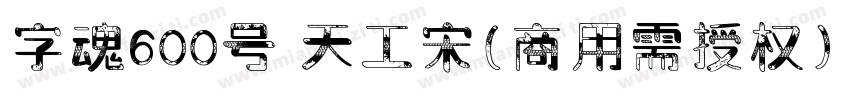字魂600号 天工宋(商用需授权) Regular字体转换